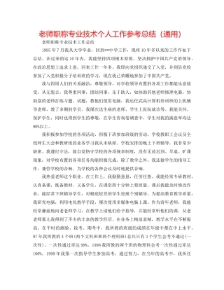 教师职称专业技术个人工作参考总结（通用） 
