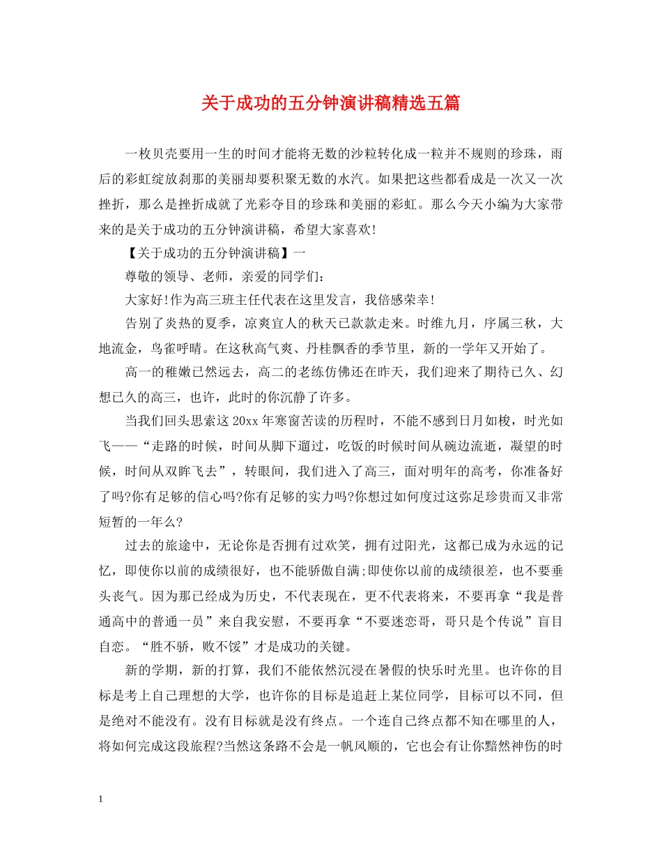 关于成功的五分钟演讲稿精选五篇 _第1页