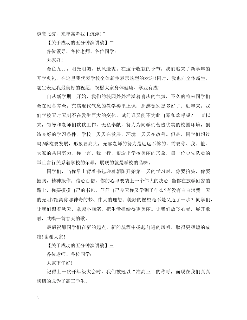 关于成功的五分钟演讲稿精选五篇 _第3页