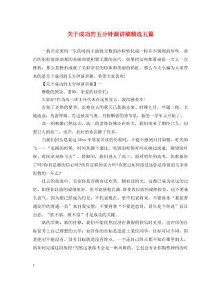 关于成功的五分钟演讲稿精选五篇 