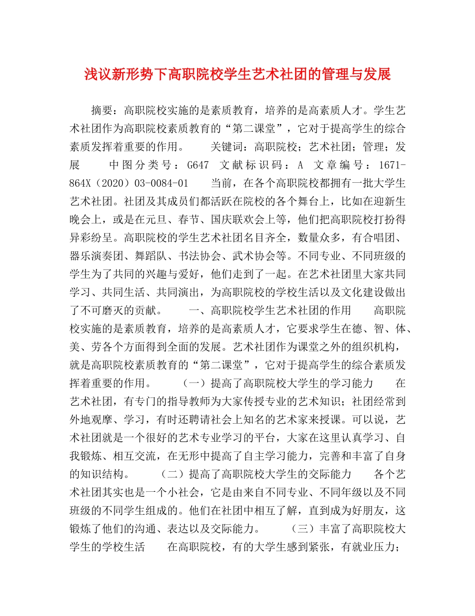 浅议新形势下高职院校学生艺术社团的管理与发展 _第1页