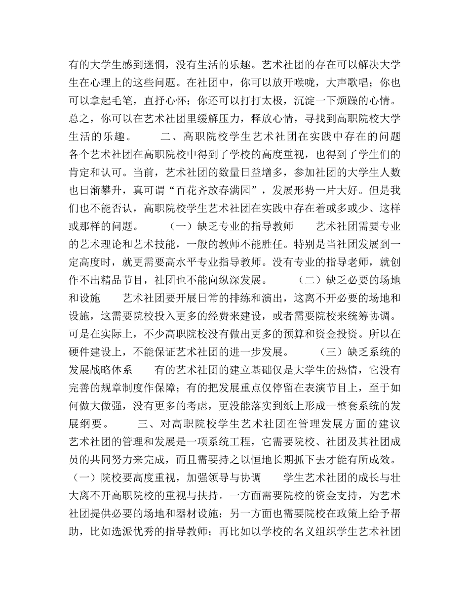 浅议新形势下高职院校学生艺术社团的管理与发展 _第2页