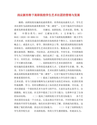 浅议新形势下高职院校学生艺术社团的管理与发展 