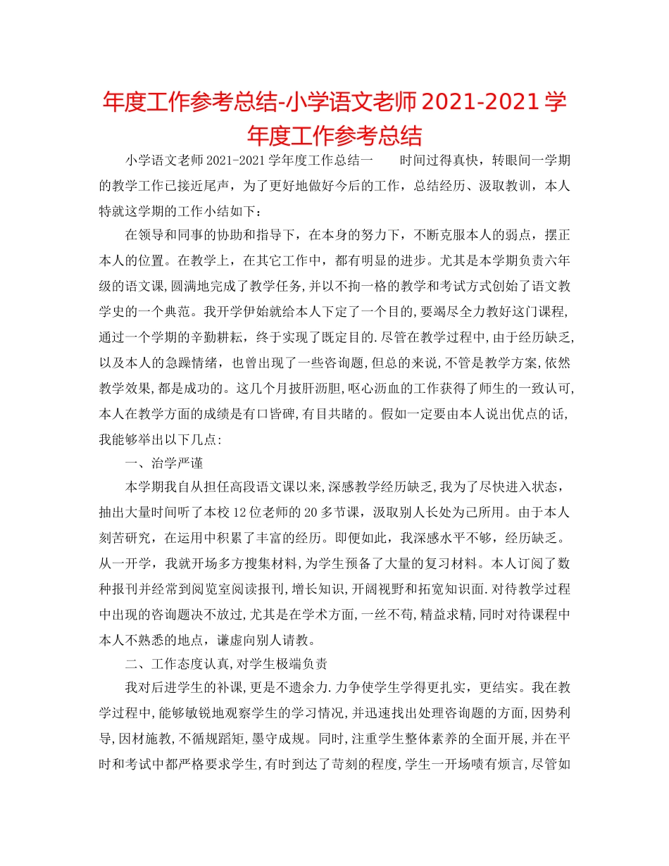 年度工作参考总结-小学语文教师2024-2024学年度工作参考总结 _第1页
