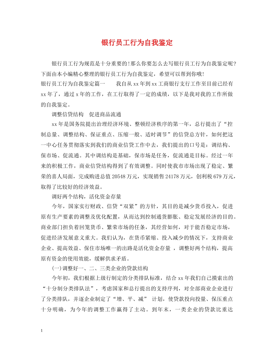银行员工行为自我鉴定 _第1页