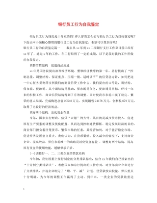 银行员工行为自我鉴定 