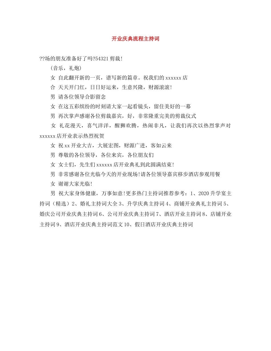 开业庆典流程主持词 _第1页