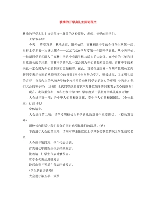 秋季的开学典礼主持词范文 