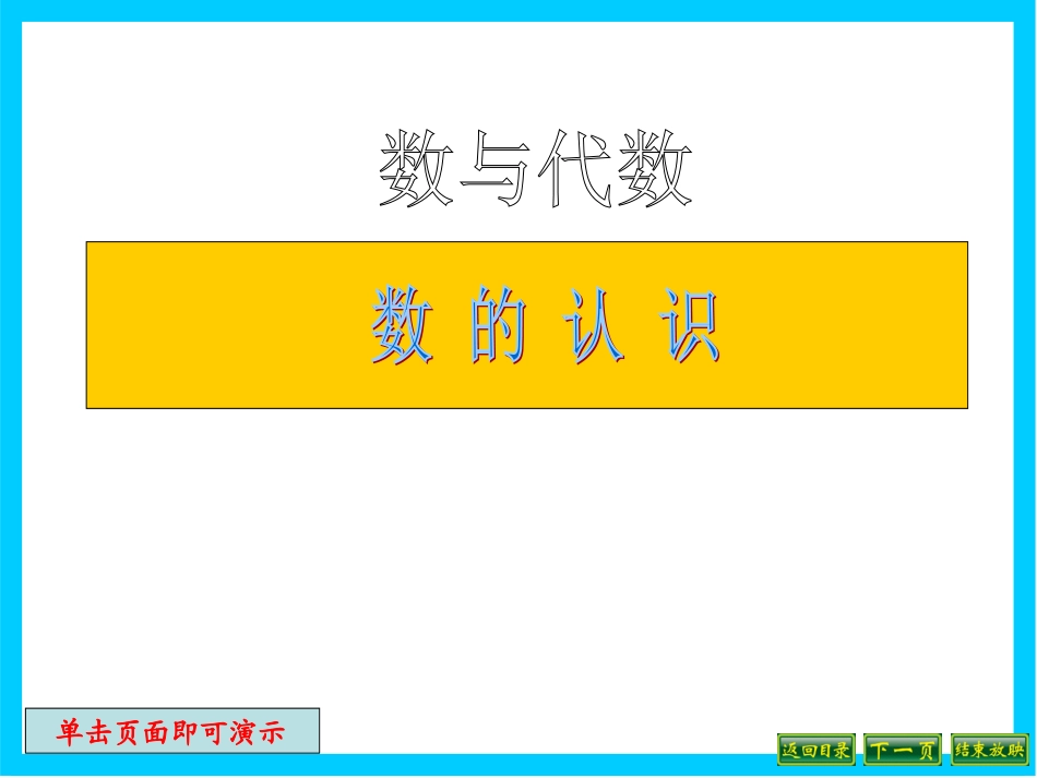小学六年级复习课数的认识_第1页