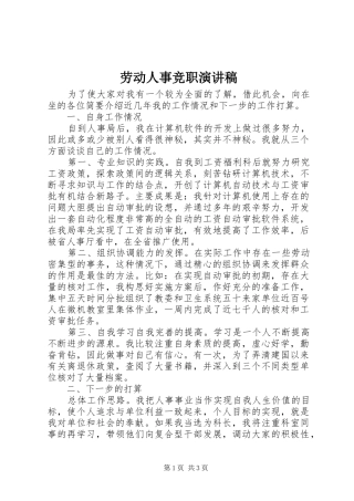 劳动人事竞职致辞演讲稿
