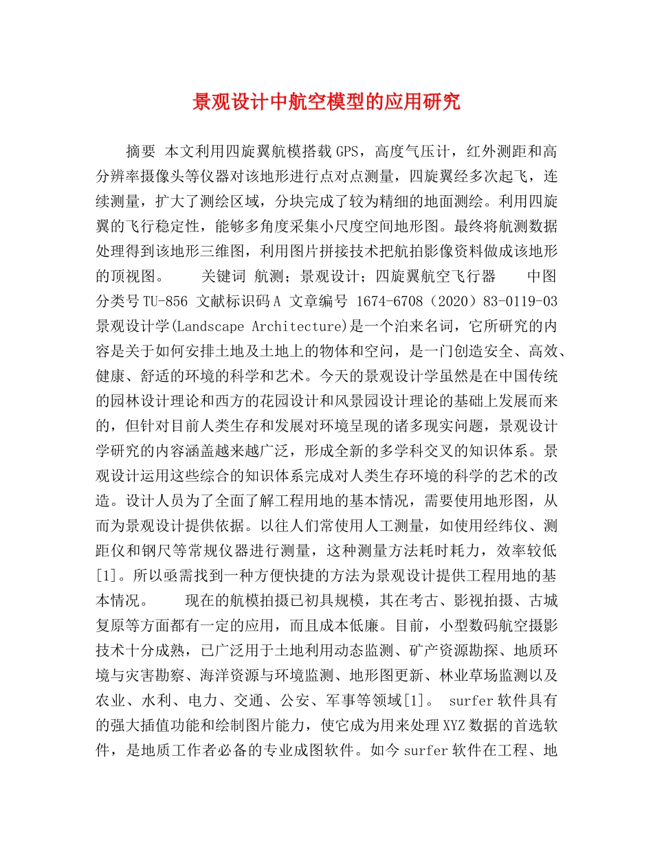 景观设计中航空模型的应用研究 _第1页