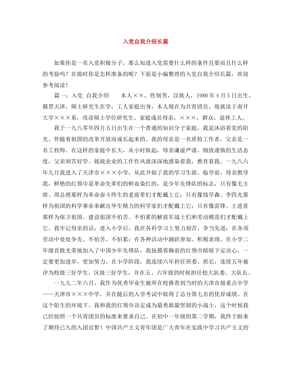 入党自我介绍长篇 _第1页