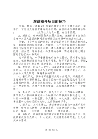 致辞演讲稿开场白的技巧