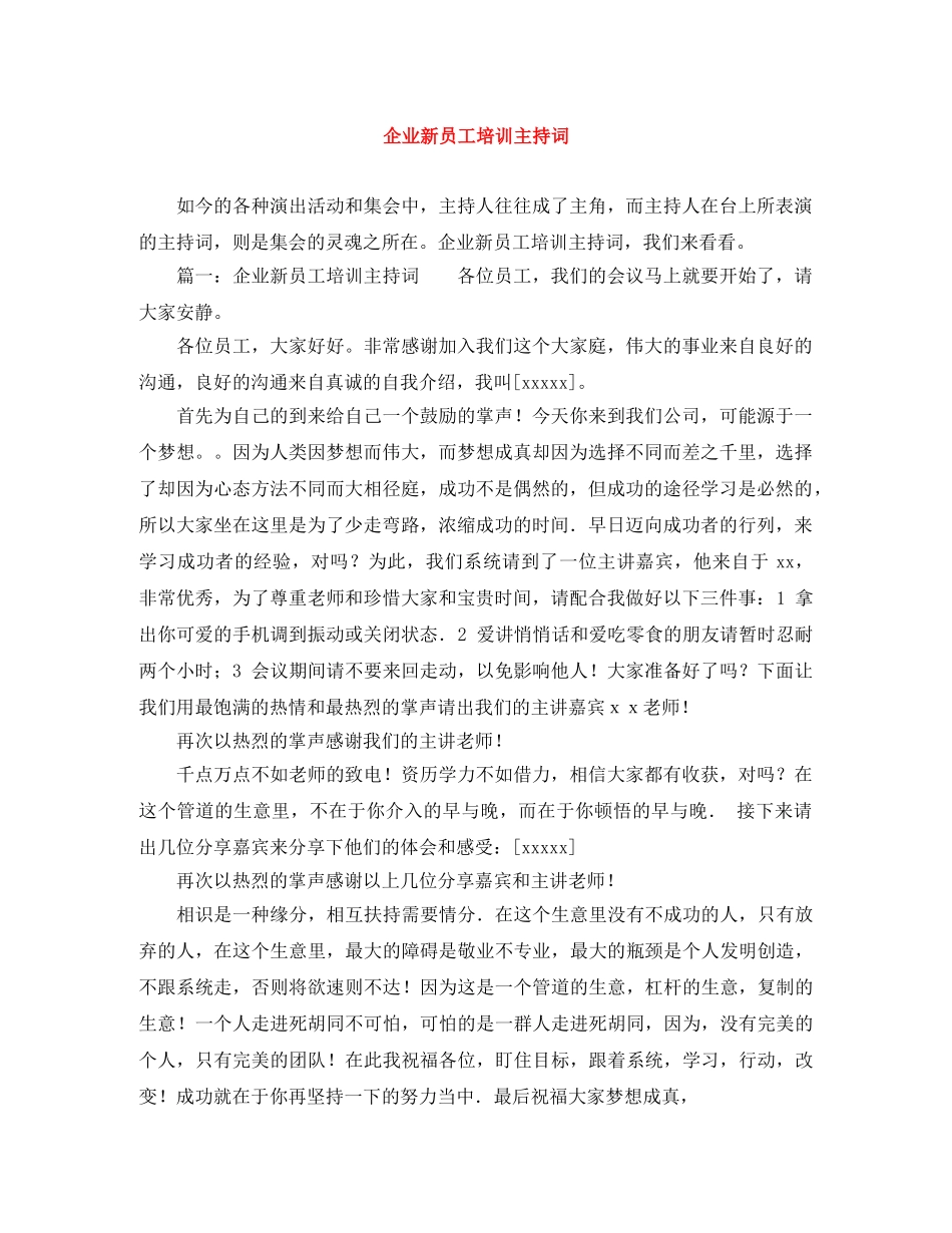 企业新员工培训主持词 _第1页