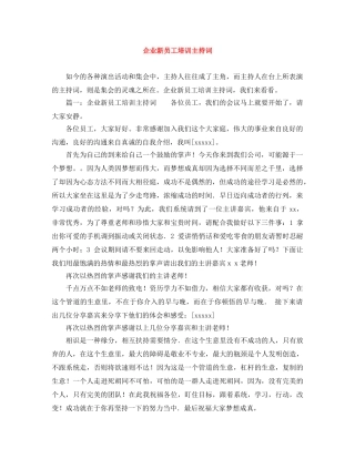企业新员工培训主持词 