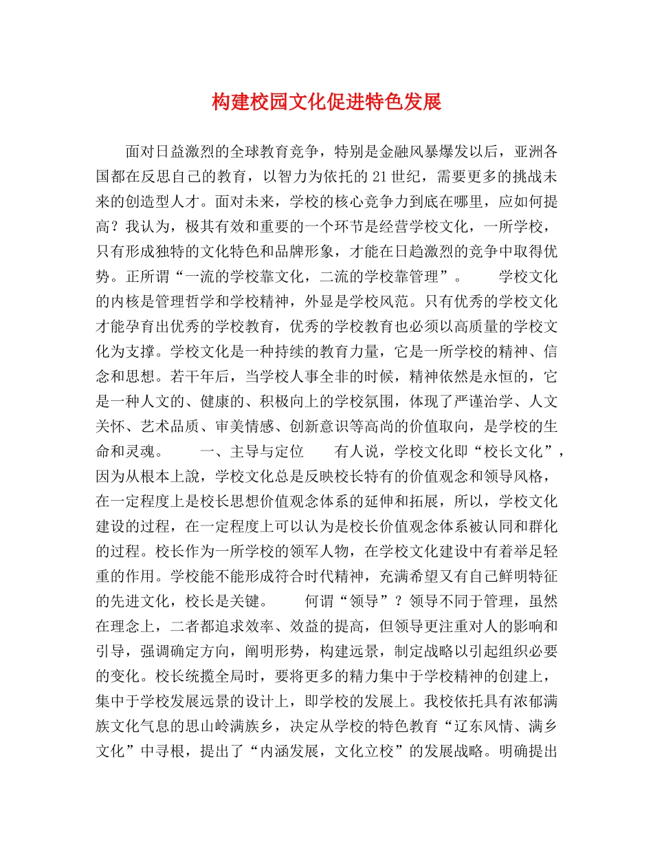 构建校园文化促进特色发展 _第1页