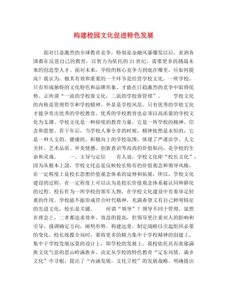 构建校园文化促进特色发展 