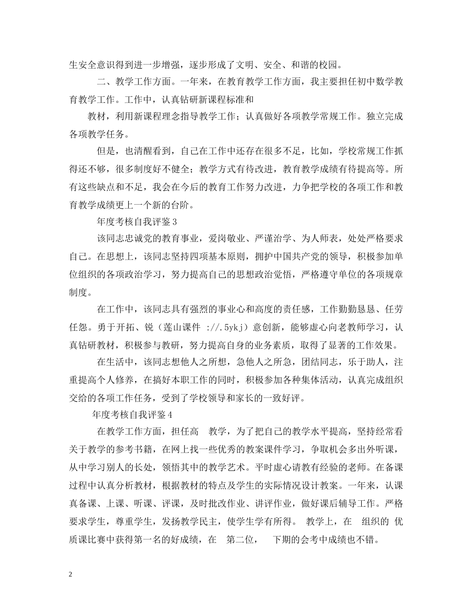 教师年度考核自我评鉴评语大全 _第2页