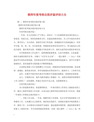 教师年度考核自我评鉴评语大全 