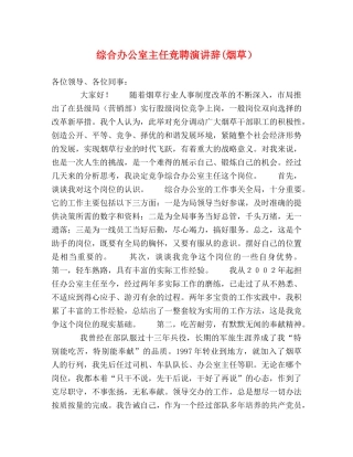 综合办公室主任竞聘演讲辞(烟草）2 