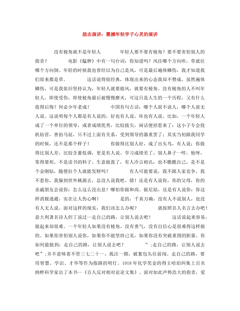 励志演讲震撼年轻学子心灵的演讲 _第1页