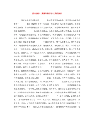 励志演讲震撼年轻学子心灵的演讲 