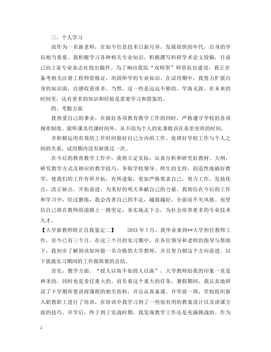 关于大学新教师转正自我鉴定 _第2页
