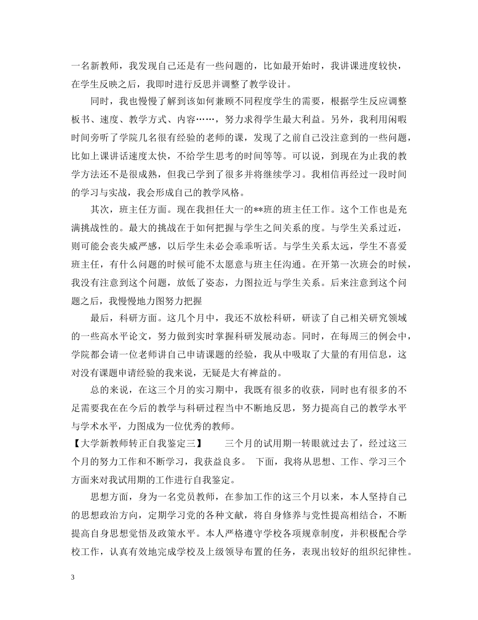 关于大学新教师转正自我鉴定 _第3页