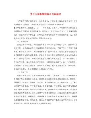 关于大学新教师转正自我鉴定 