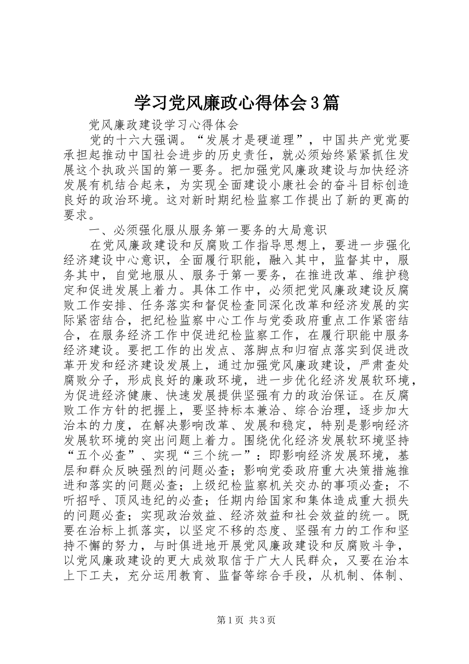 学习党风廉政体会心得3篇 (3)_第1页