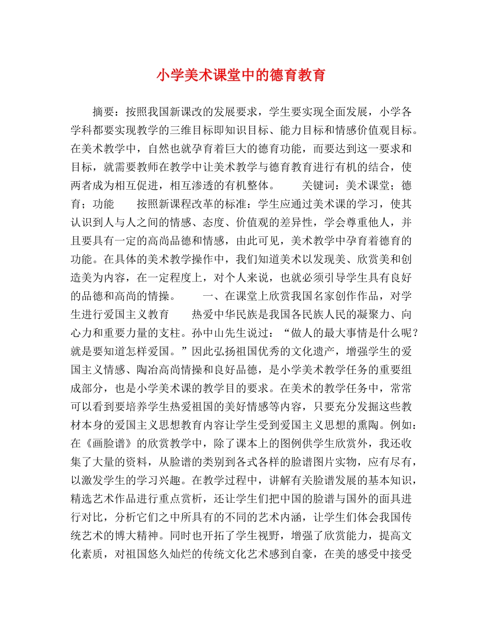 小学美术课堂中的德育教育 _第1页
