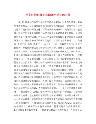 用良好的班级文化润泽小学生的心灵 