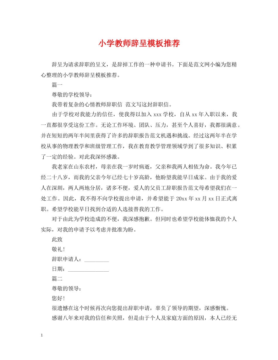 小学教师辞呈模板推荐 _第1页