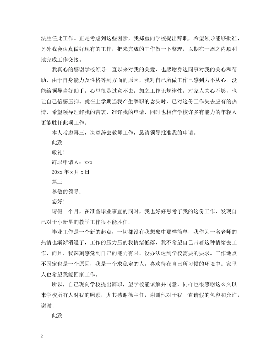小学教师辞呈模板推荐 _第2页