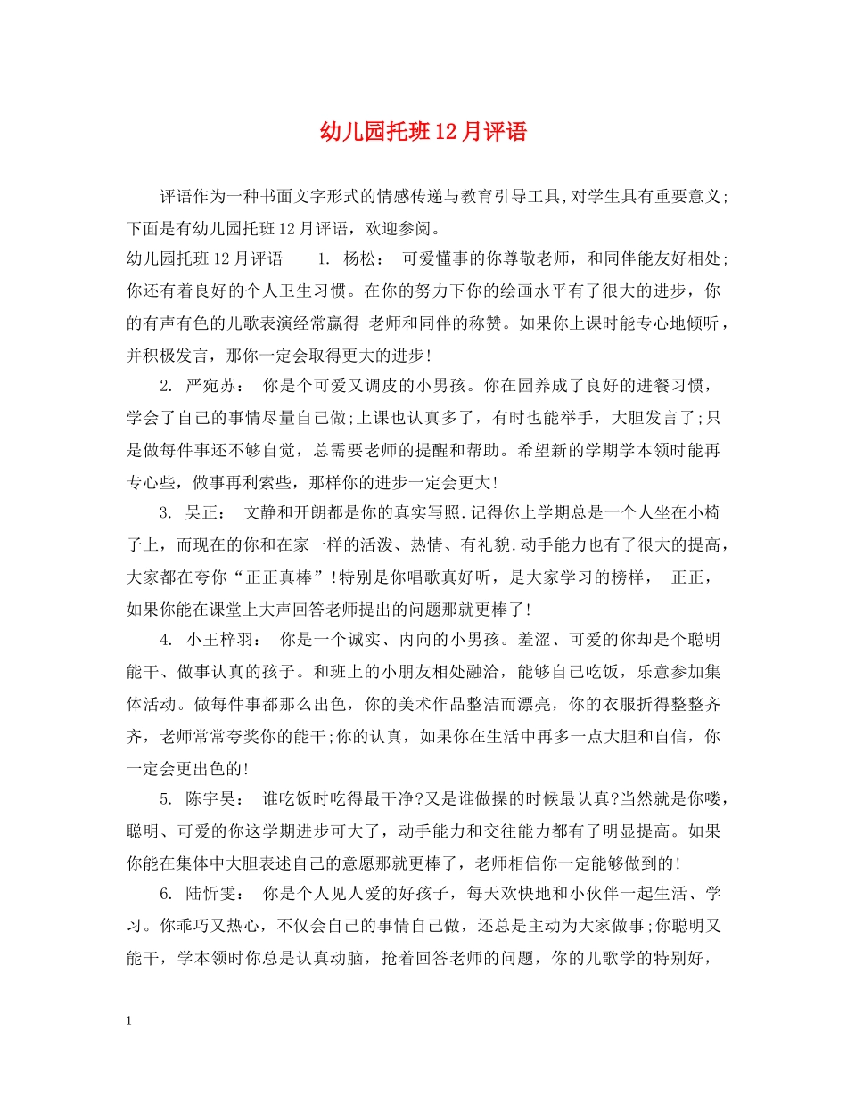 幼儿园托班12月评语 _第1页