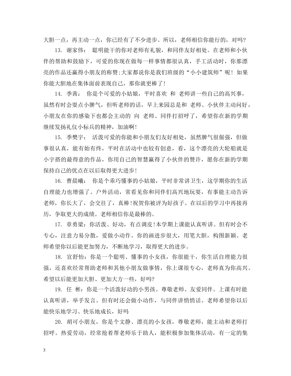 幼儿园托班12月评语 _第3页