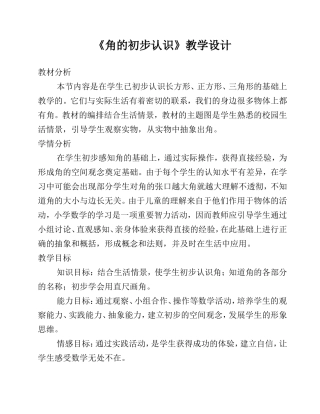 角的初步认识教学设计 (2)