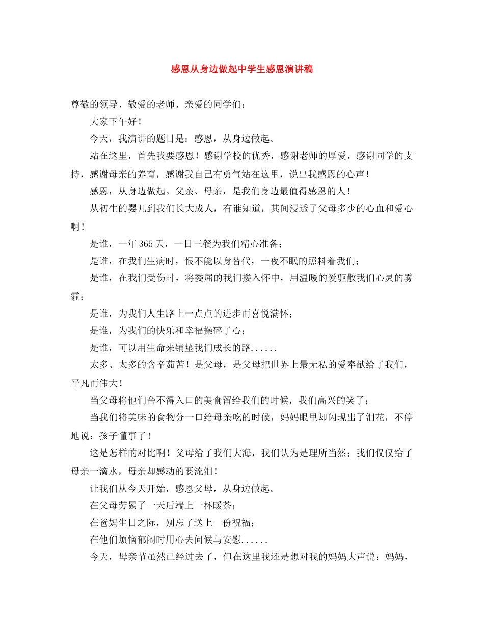 感恩从身边做起生感恩演讲稿 _第1页