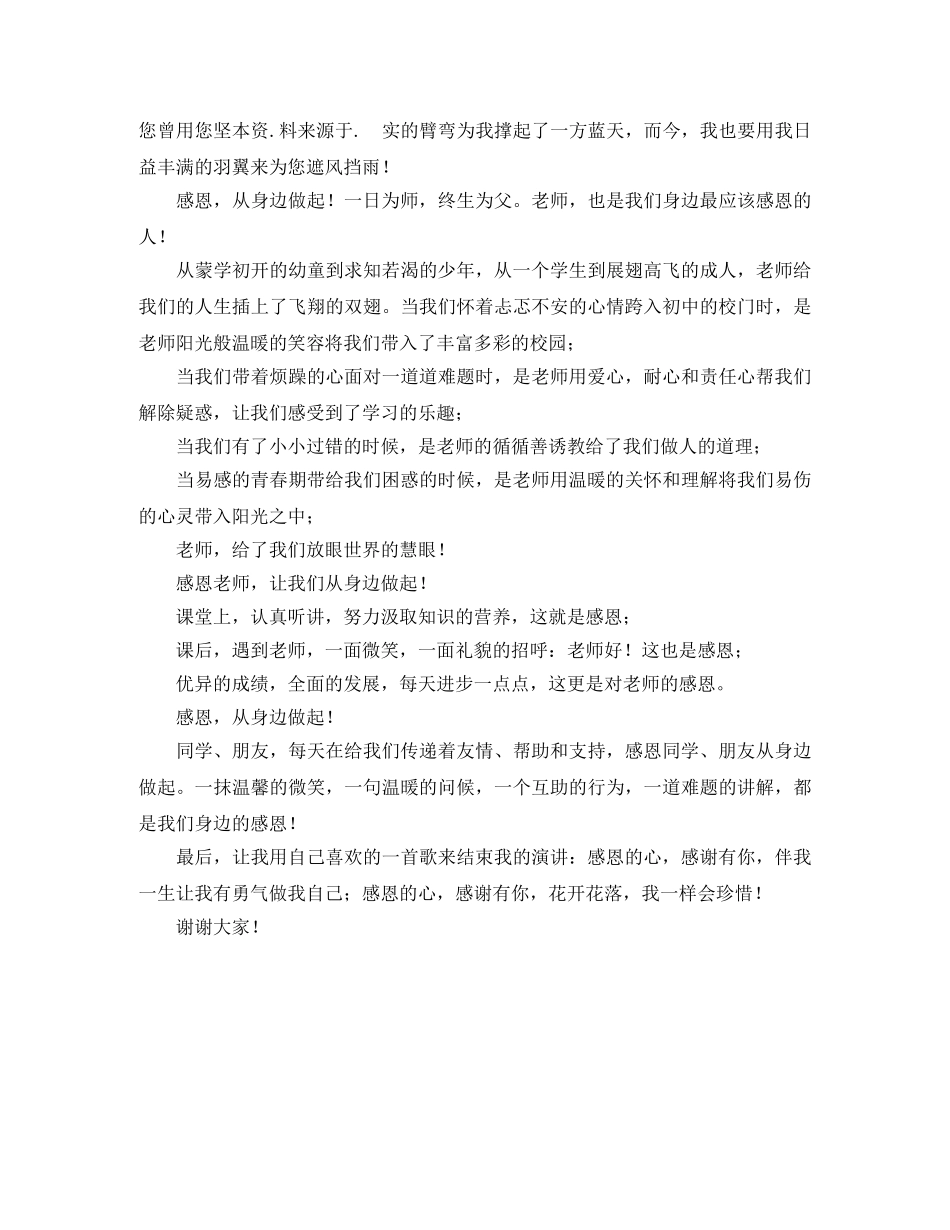 感恩从身边做起生感恩演讲稿 _第2页