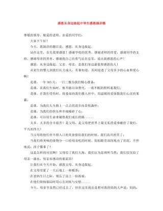 感恩从身边做起生感恩演讲稿 