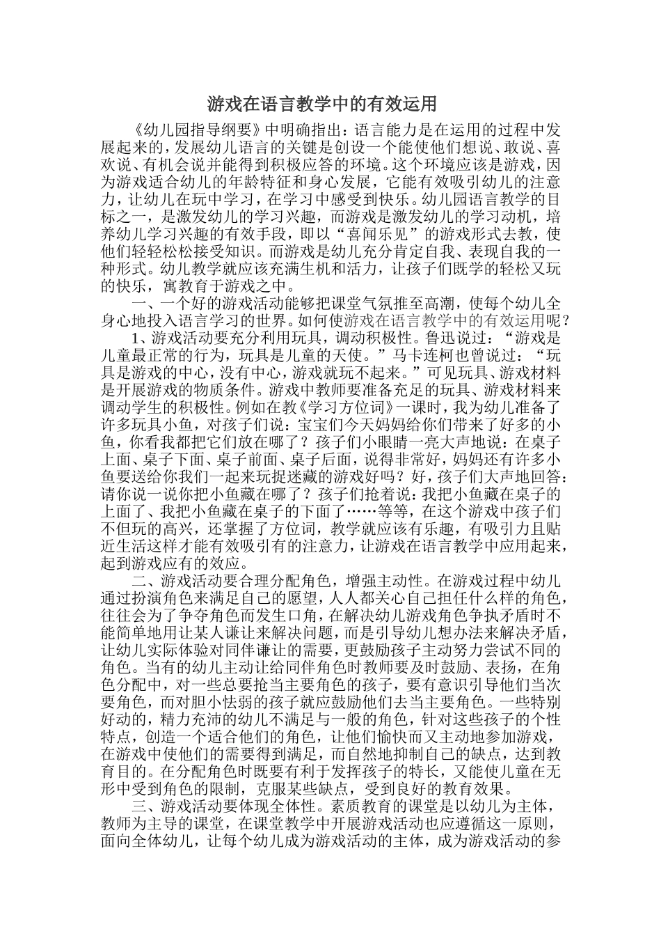 游戏在语言教学中的有效运用的论文_第1页