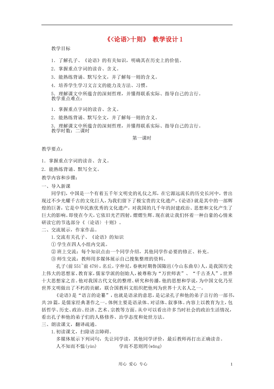 七年级语文上册-论语十则教学设计1-人教新课标版_第1页