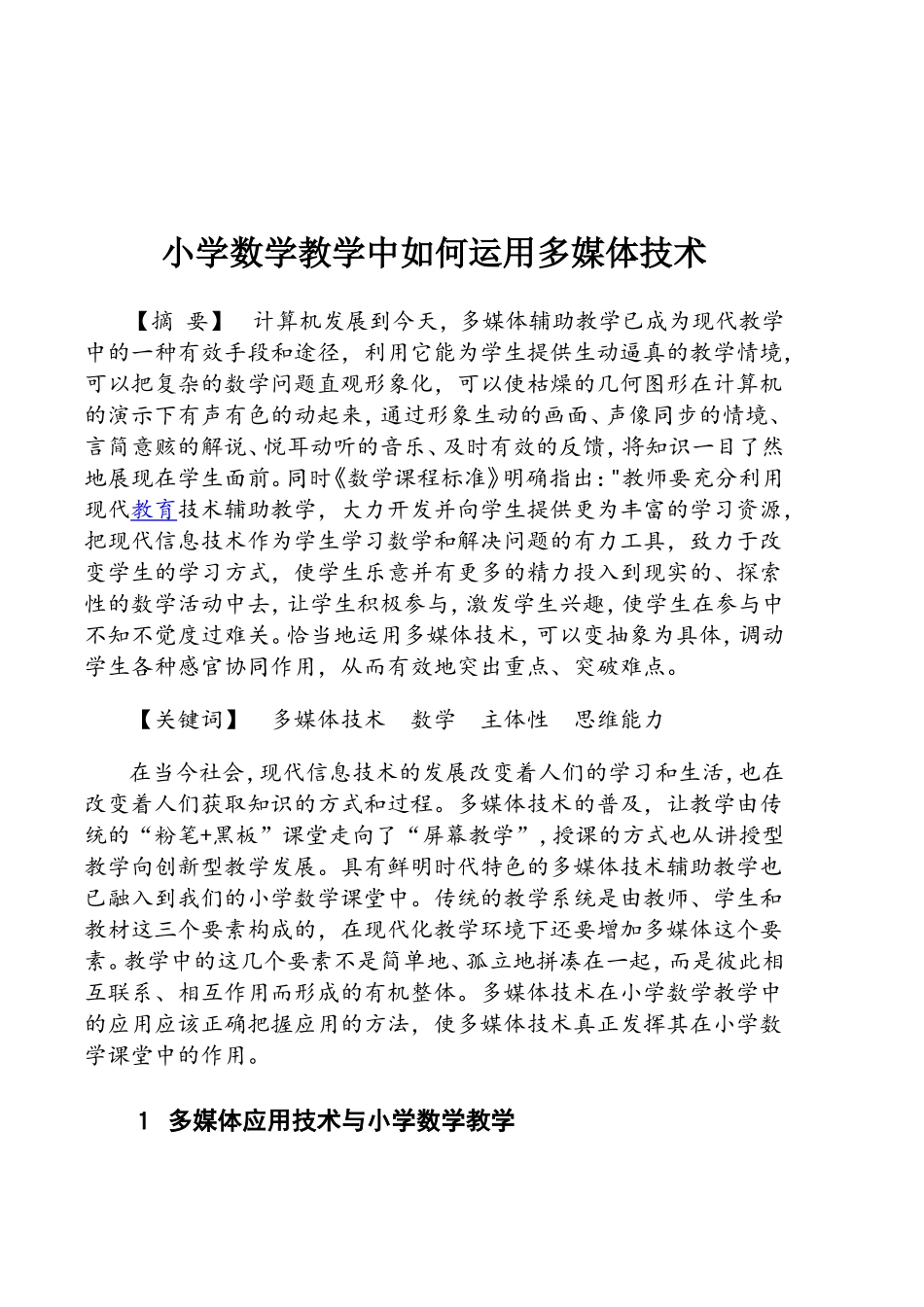 小学数学教学中如何运用多媒体技术_第2页