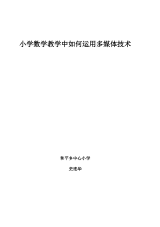 小学数学教学中如何运用多媒体技术