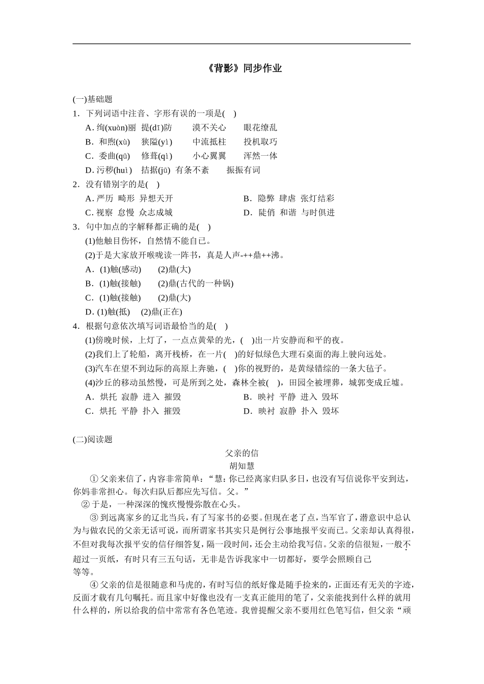 《背影》同步作业_第1页