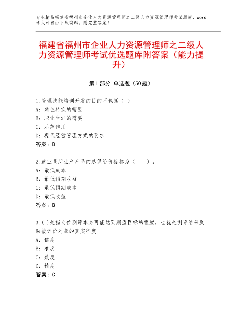 福建省福州市企业人力资源管理师之二级人力资源管理师考试优选题库附答案（能力提升）_第1页