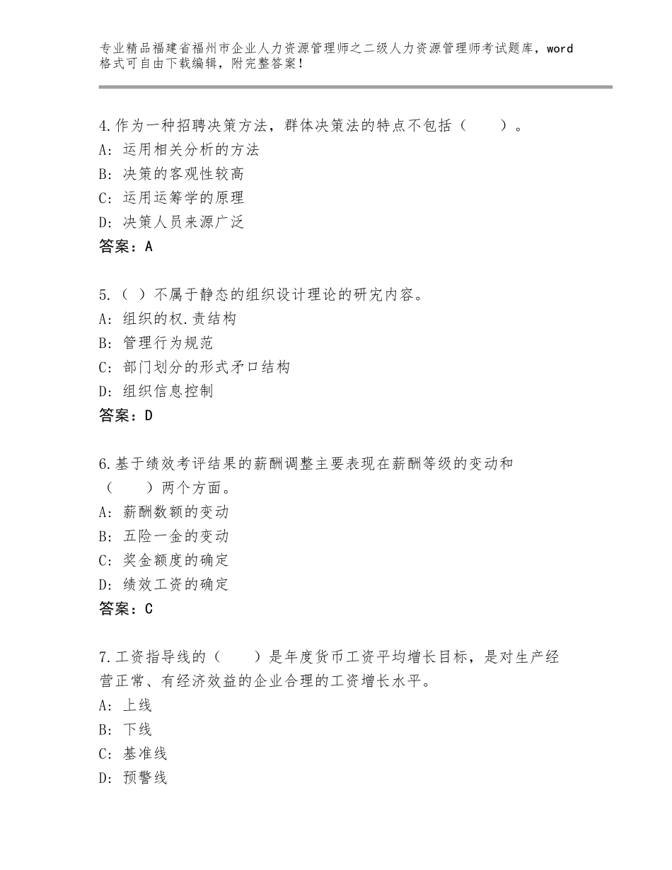 福建省福州市企业人力资源管理师之二级人力资源管理师考试优选题库附答案（能力提升）_第2页