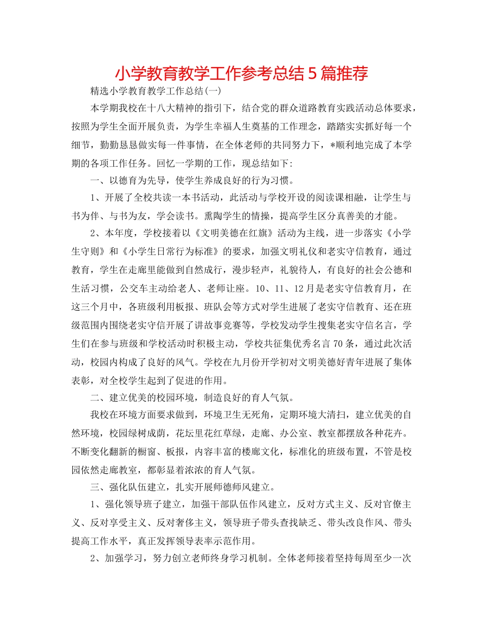 小学教育教学工作参考总结5篇推荐 _第1页