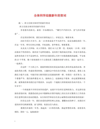 贺词大全-全体同学迎接新年的贺词 