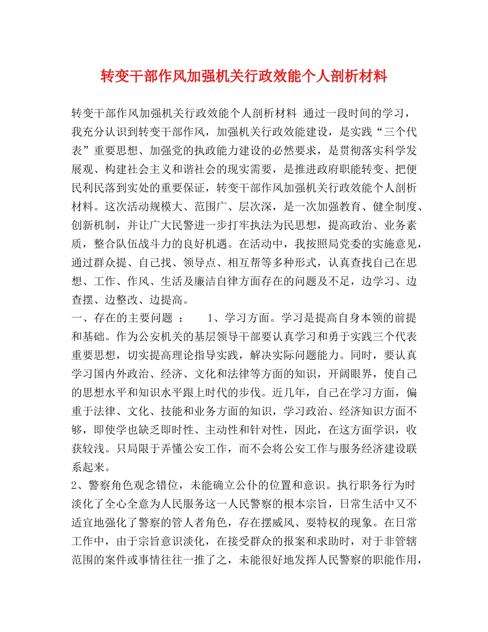 转变干部作风加强机关行政效能个人剖析材料 _第1页